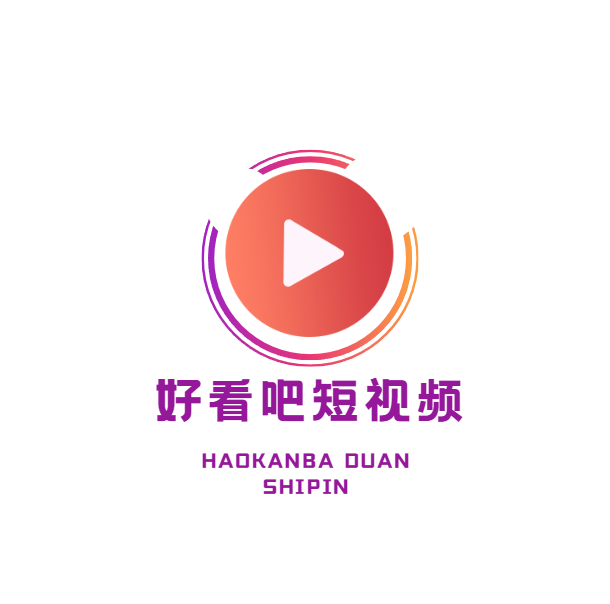 好看吧短视频平台